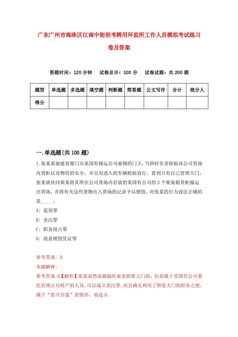 广东广州市海珠区江南中街招考聘用环监所工作人员模拟考试练习卷及答案4