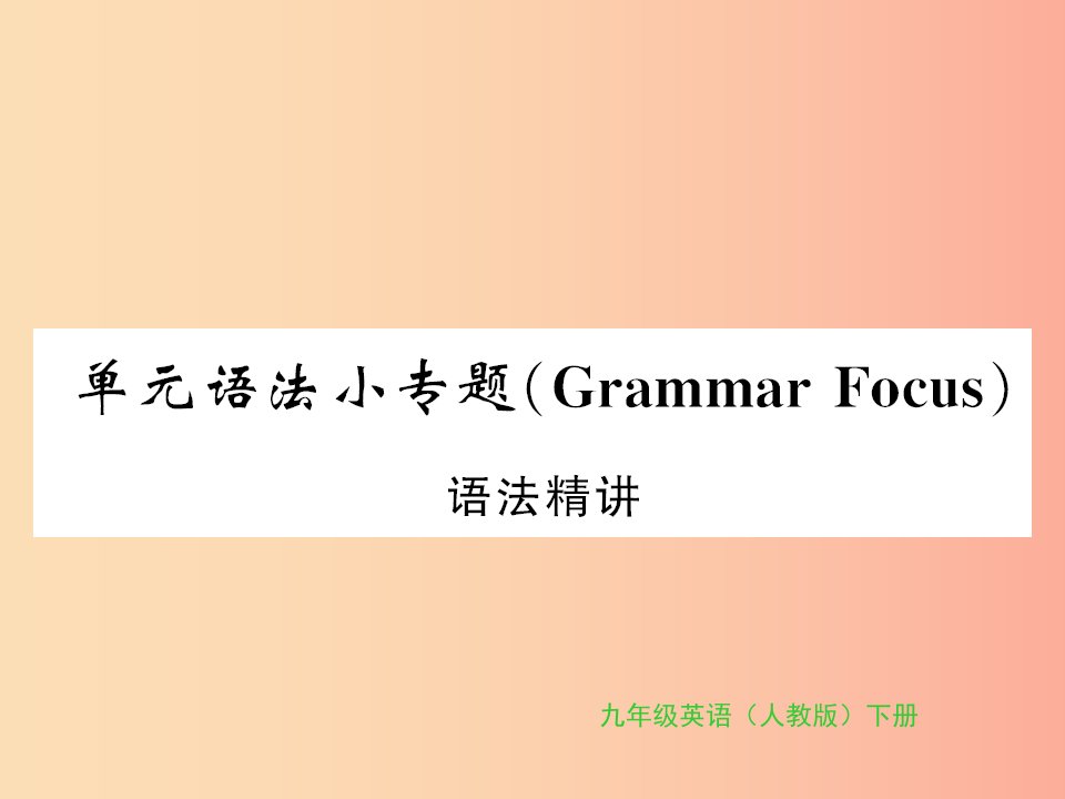 九年级英语全册Unit12Lifeisfulloftheunexpected语法小专题习题课件新版人教新目标版