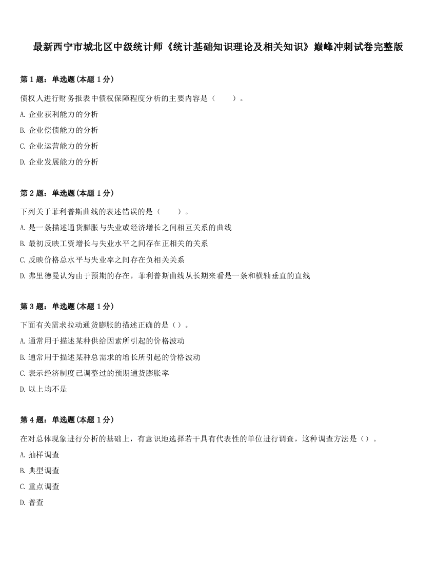 最新西宁市城北区中级统计师《统计基础知识理论及相关知识》巅峰冲刺试卷完整版