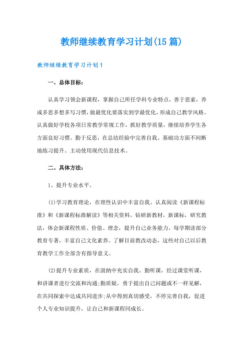 教师继续教育学习计划(15篇)