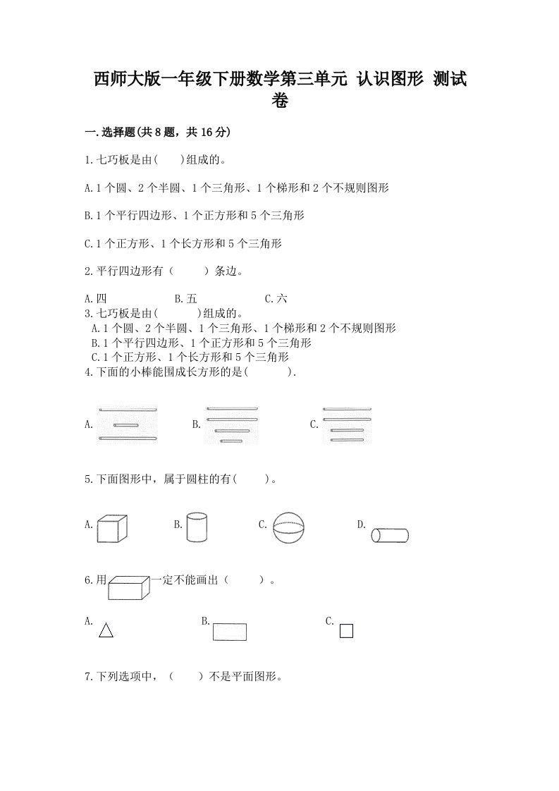 西师大版一年级下册数学第三单元