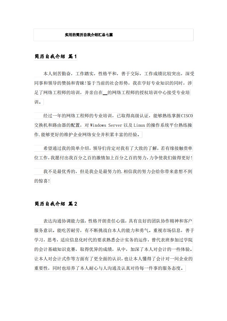 实用的简历自我介绍汇总七篇