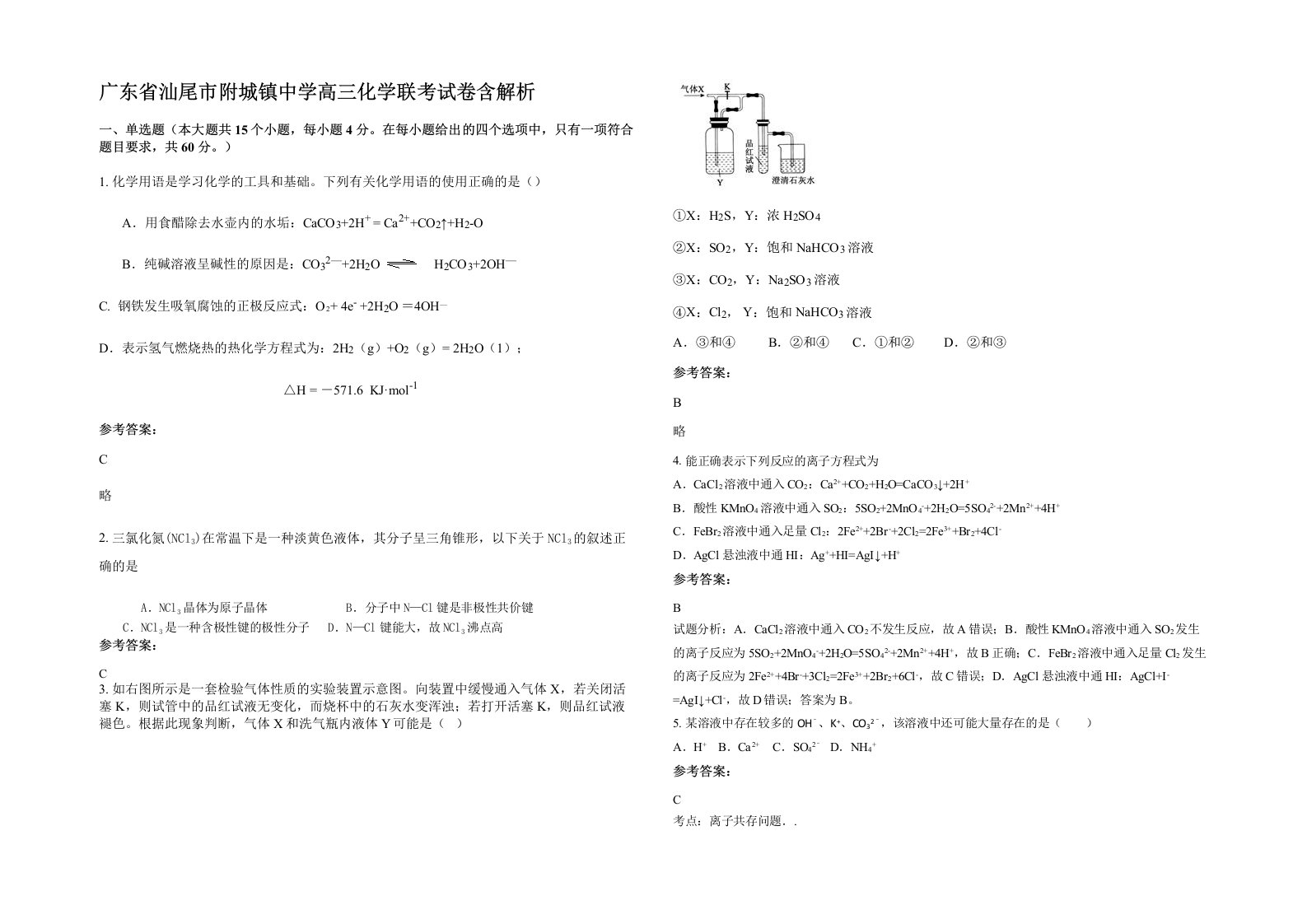 广东省汕尾市附城镇中学高三化学联考试卷含解析