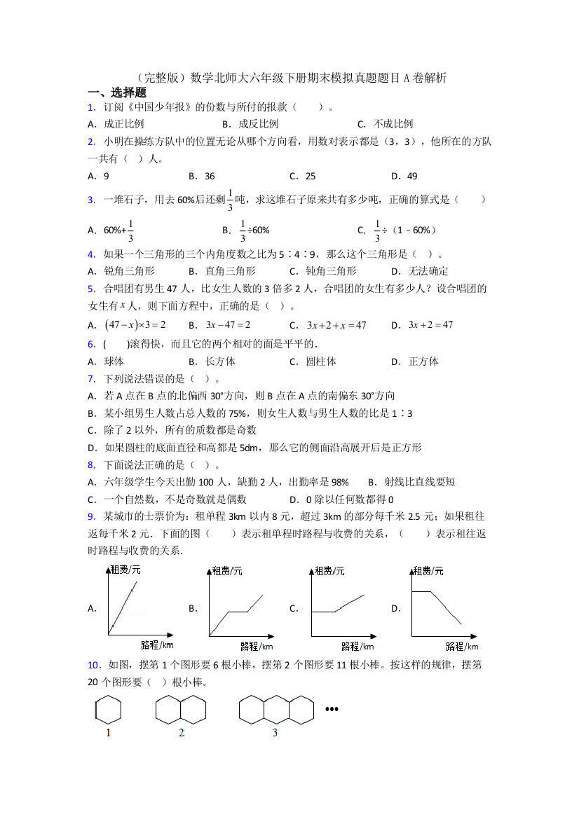 （完整版）数学北师大六年级下册期末模拟真题题目A卷解析