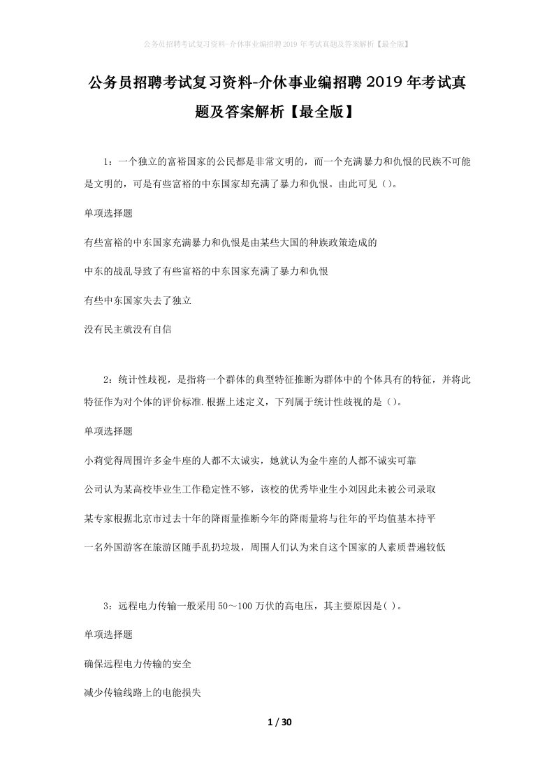 公务员招聘考试复习资料-介休事业编招聘2019年考试真题及答案解析最全版_1