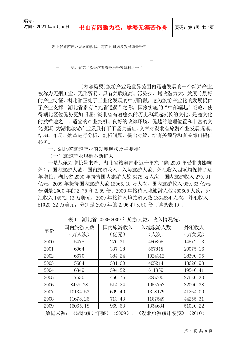 湖北省旅游产业发展的现状、存在的问题及发展前景研究