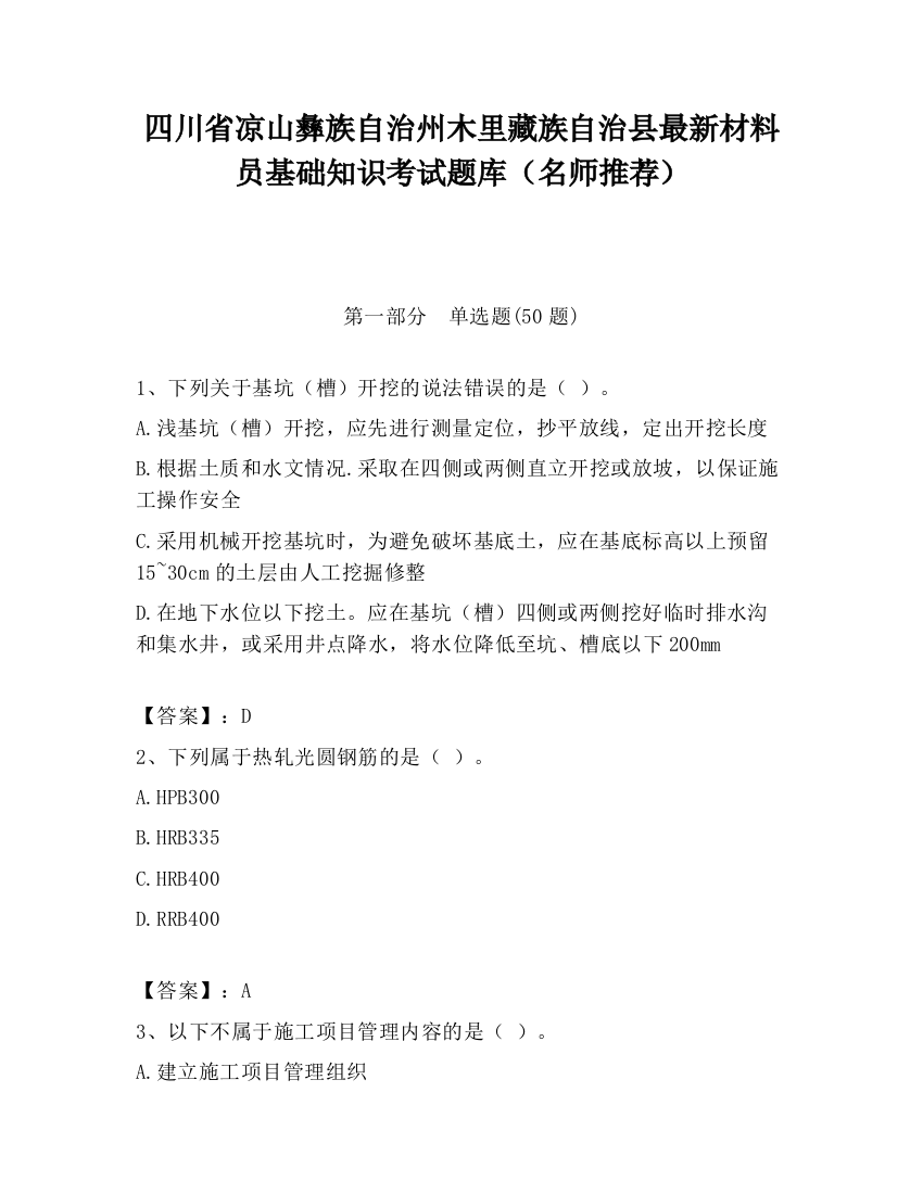 四川省凉山彝族自治州木里藏族自治县最新材料员基础知识考试题库（名师推荐）