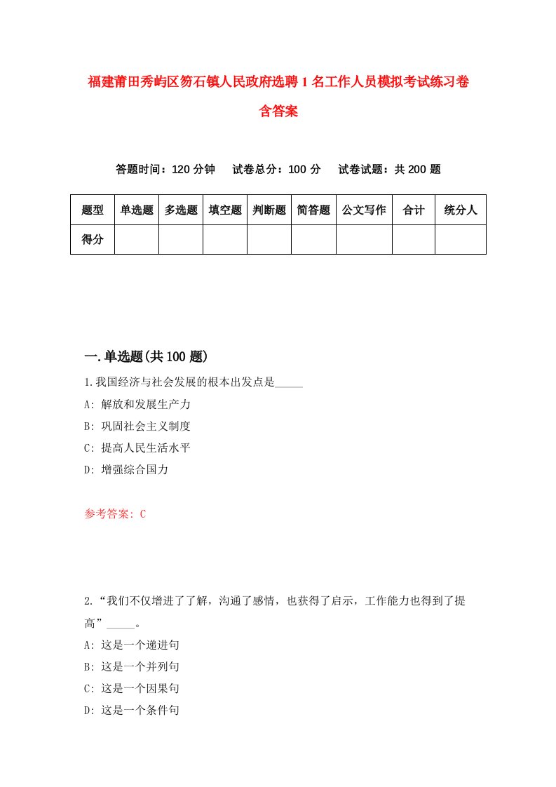 福建莆田秀屿区笏石镇人民政府选聘1名工作人员模拟考试练习卷含答案第0版