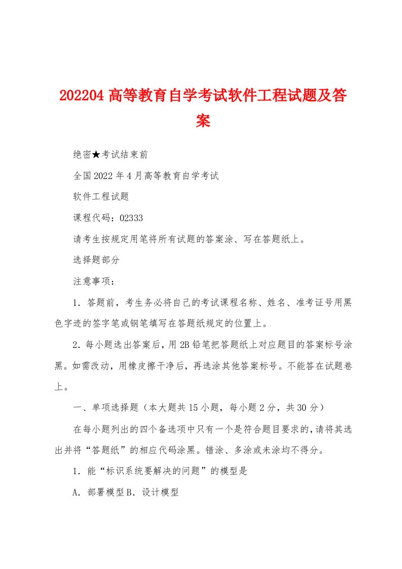 202204高等教育自学考试软件工程试题及答案