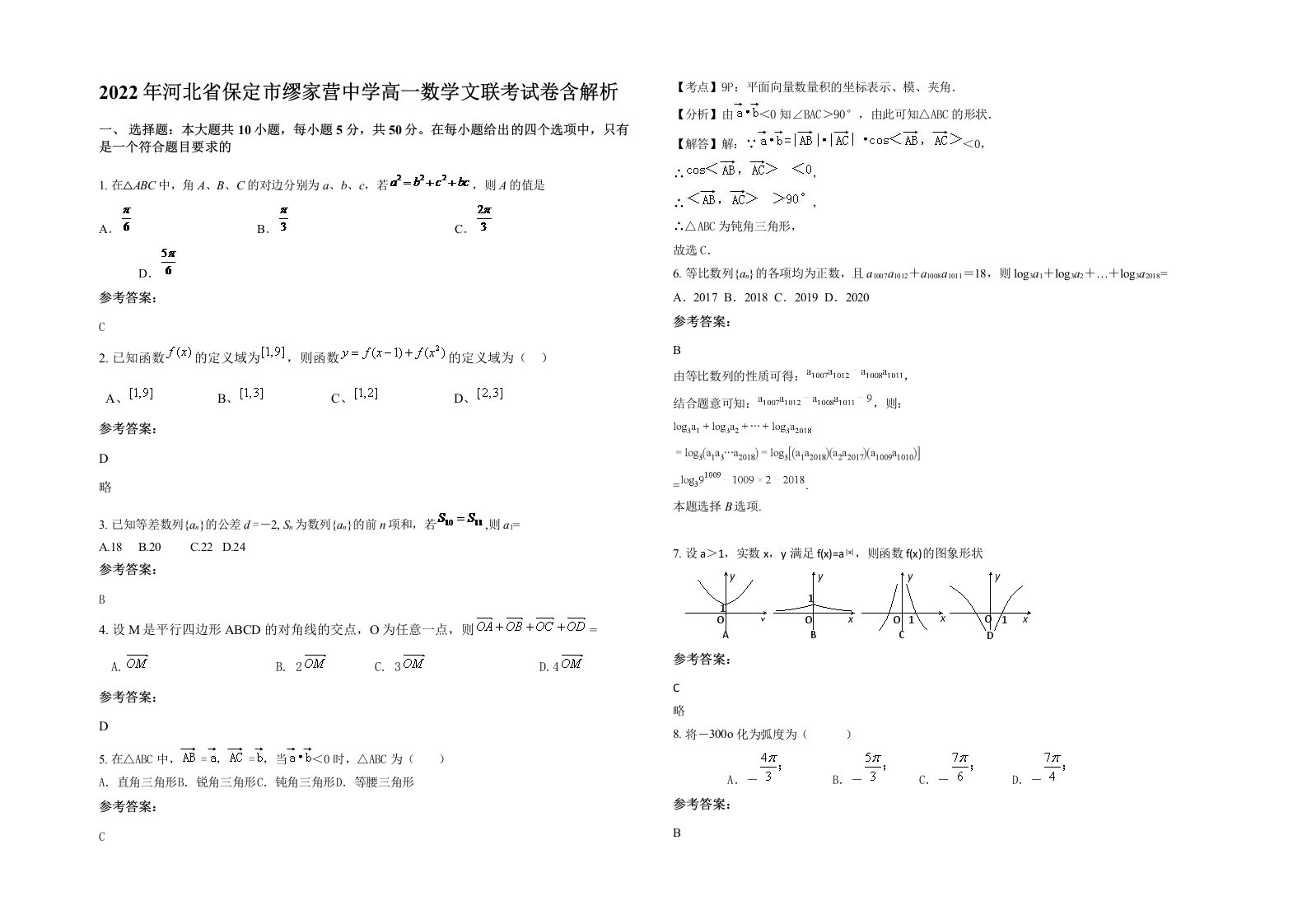 2022年河北省保定市缪家营中学高一数学文联考试卷含解析