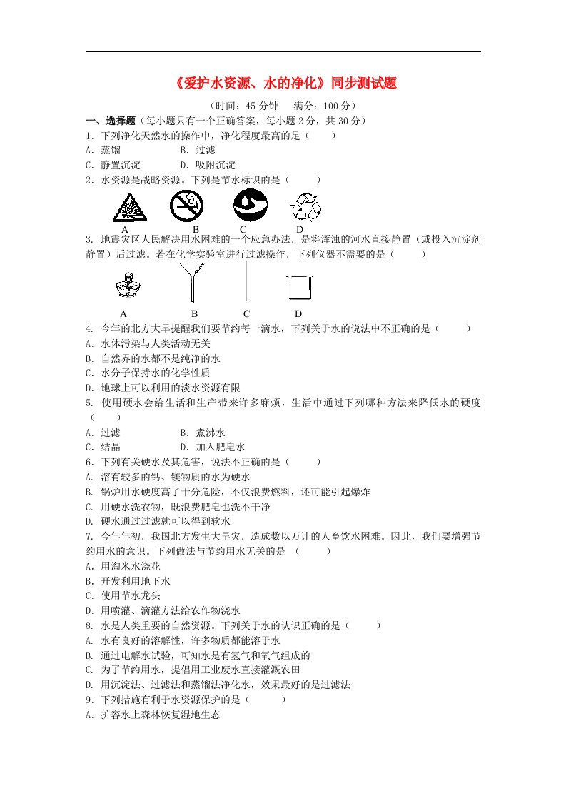 九级化学上册《爱护水资源、水的净化》同步测试题