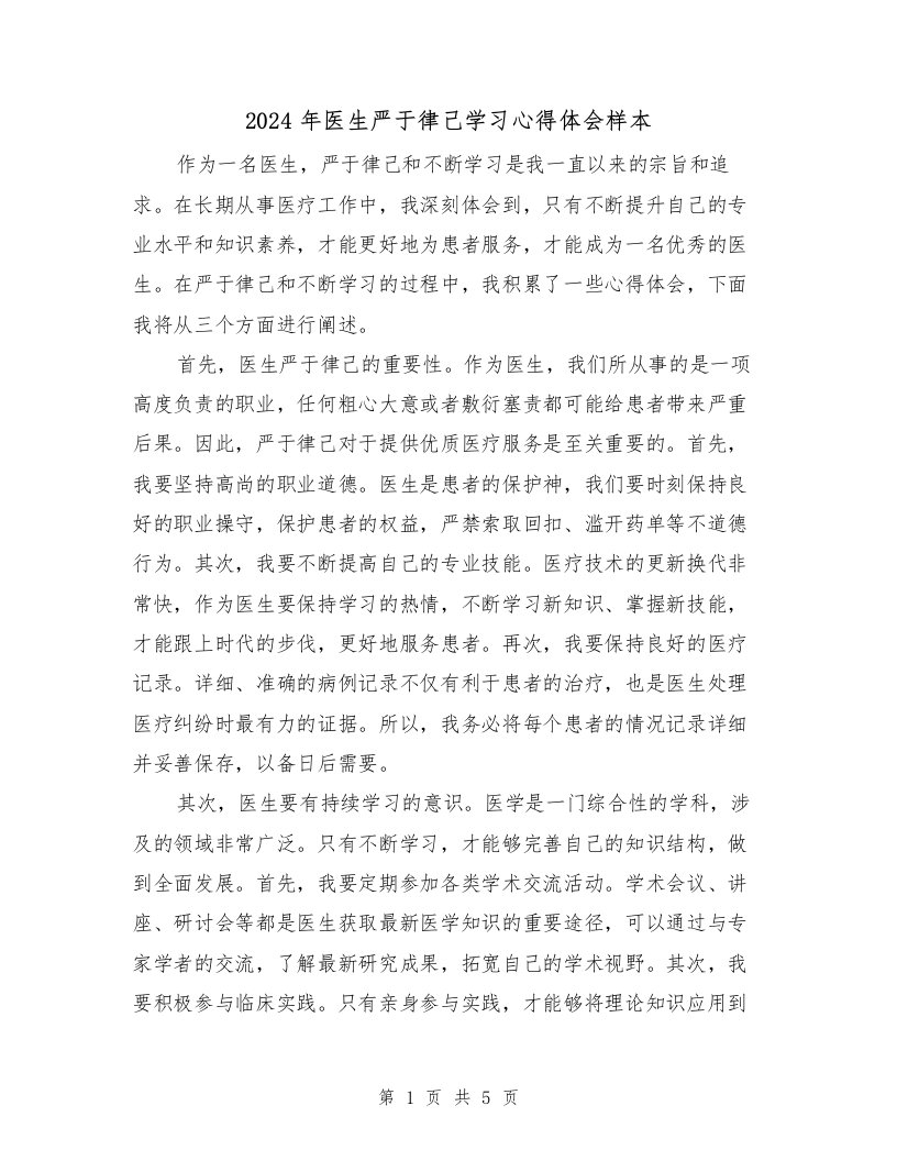 2024年医生严于律己学习心得体会样本（3篇）