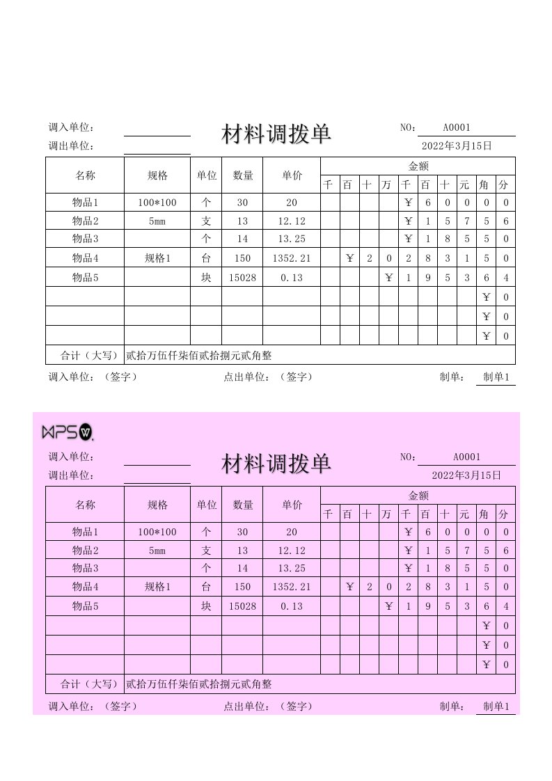 项目部管理-8-【材料调拨】-01-材料调拨单