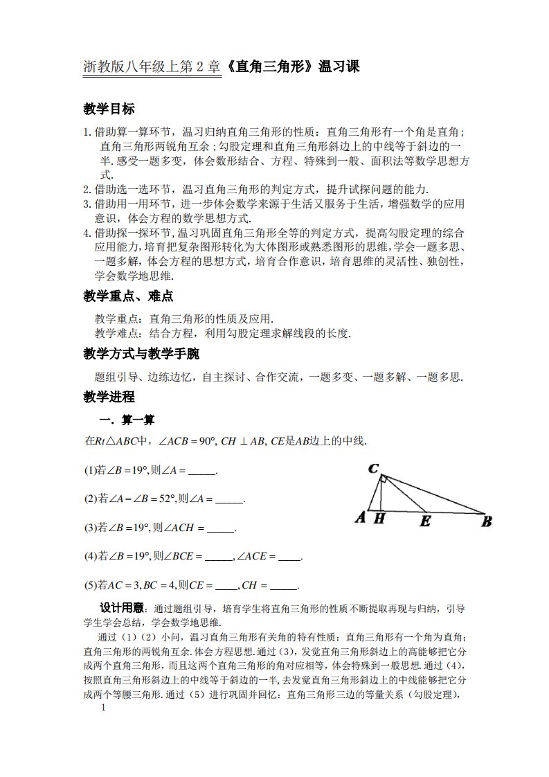 浙教版初中数学八年级上直角三角形温习课教案