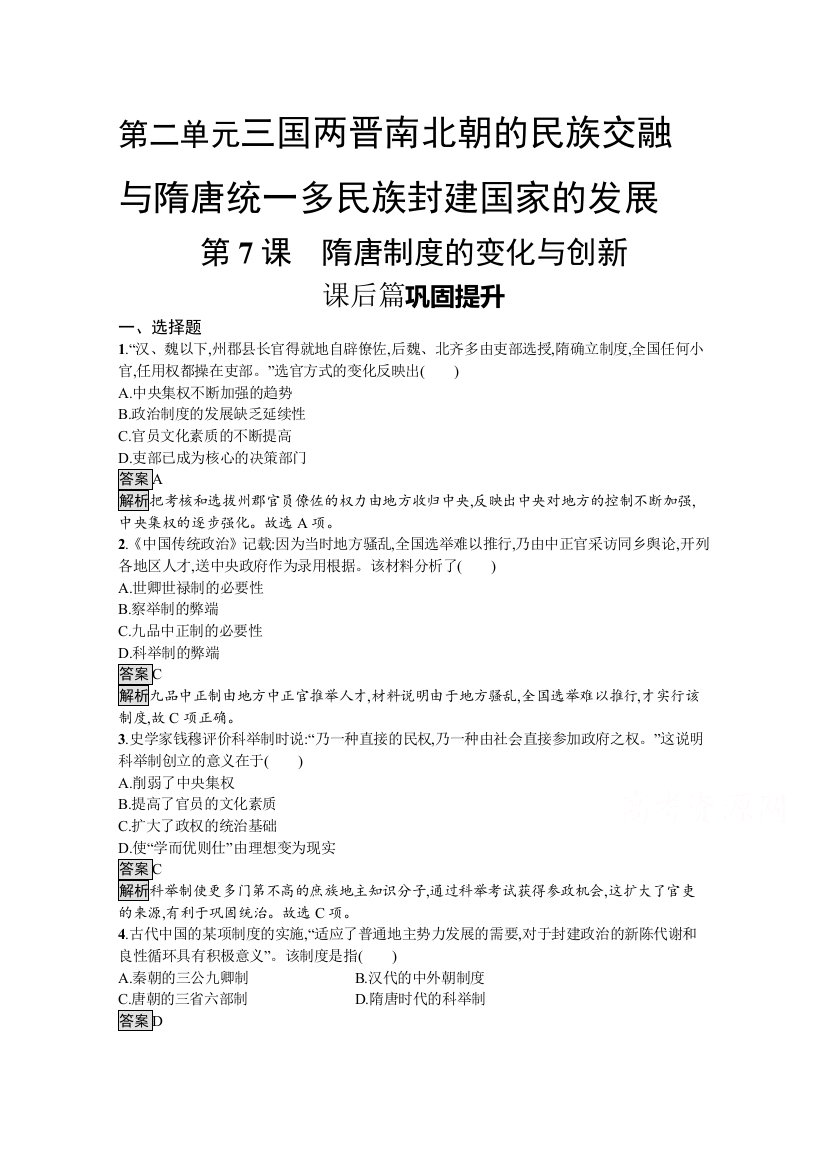 2020-2021学年新教材历史部编版必修上册课后提升训练：第7课　隋唐制度的变化与创新