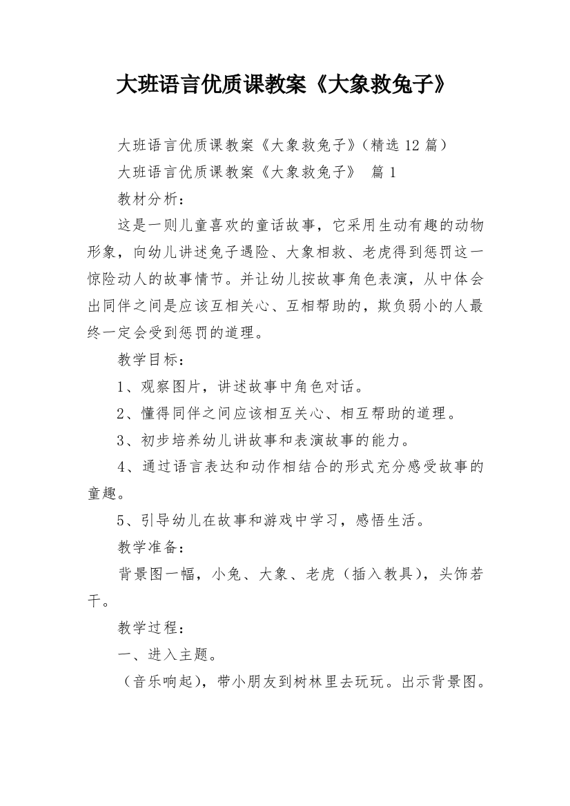 大班语言优质课教案《大象救兔子》