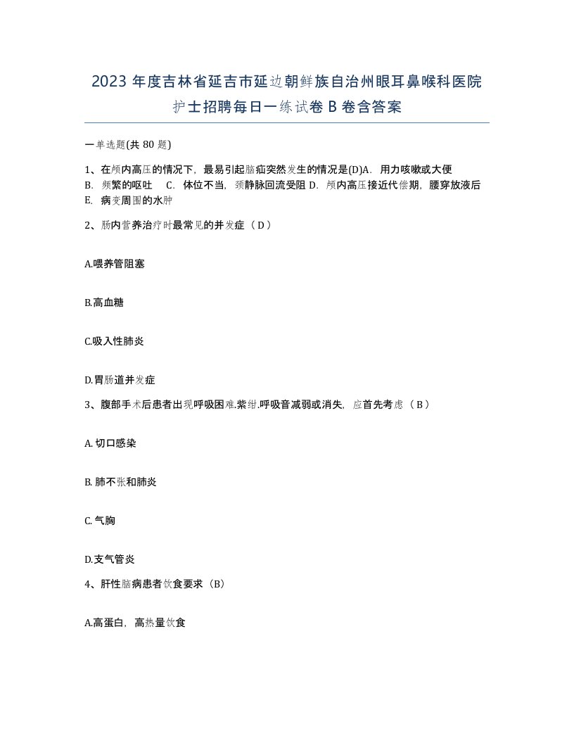 2023年度吉林省延吉市延边朝鲜族自治州眼耳鼻喉科医院护士招聘每日一练试卷B卷含答案