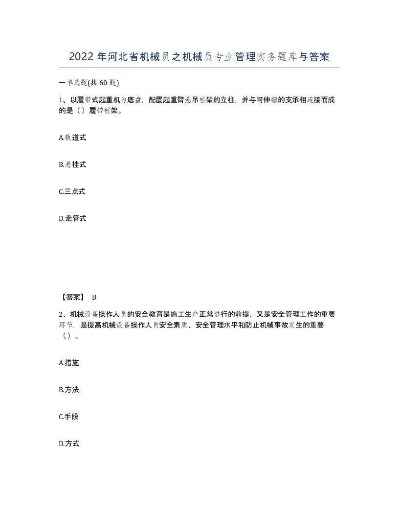 2022年河北省机械员之机械员专业管理实务题库与答案