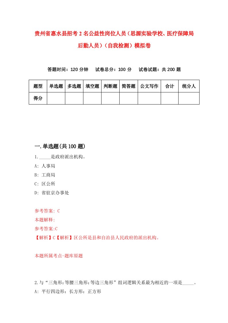 贵州省惠水县招考2名公益性岗位人员思源实验学校医疗保障局后勤人员自我检测模拟卷第7版