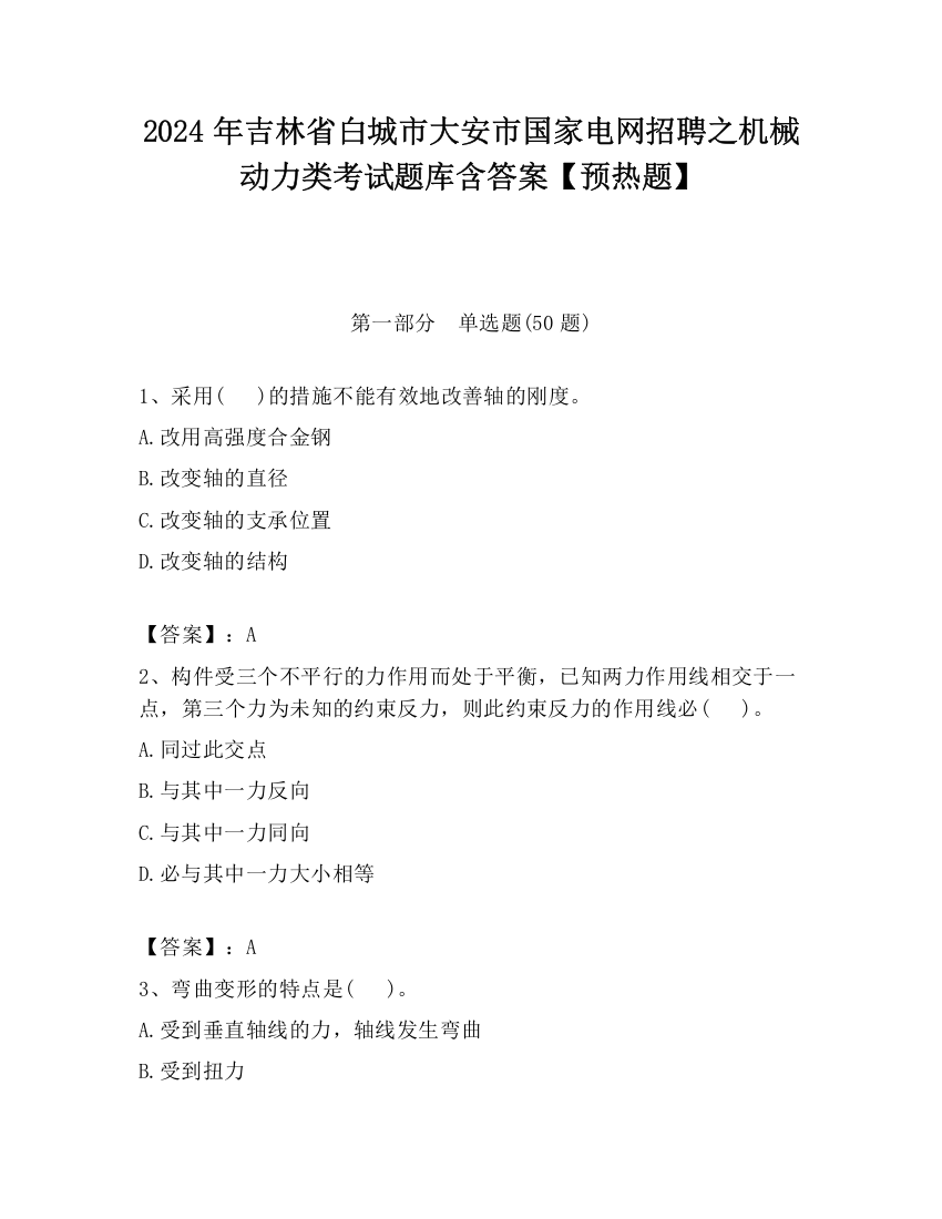 2024年吉林省白城市大安市国家电网招聘之机械动力类考试题库含答案【预热题】