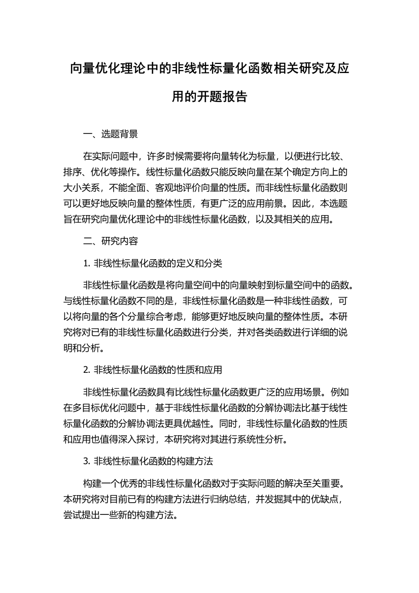 向量优化理论中的非线性标量化函数相关研究及应用的开题报告