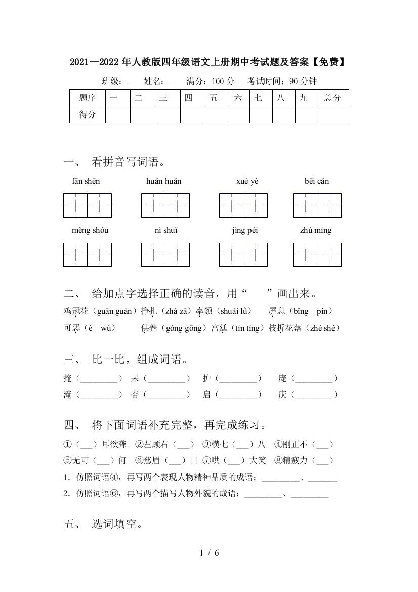 2021—2022年人教版四年级语文上册期中考试题及答案【免费】