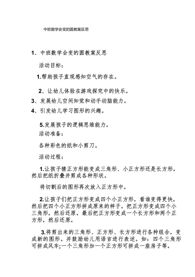 中班数学会变的圆教案反思