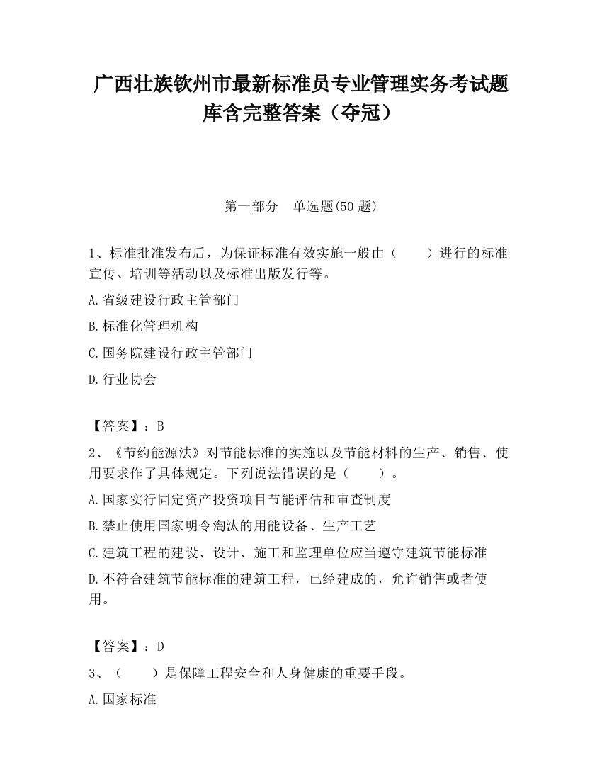 广西壮族钦州市最新标准员专业管理实务考试题库含完整答案（夺冠）