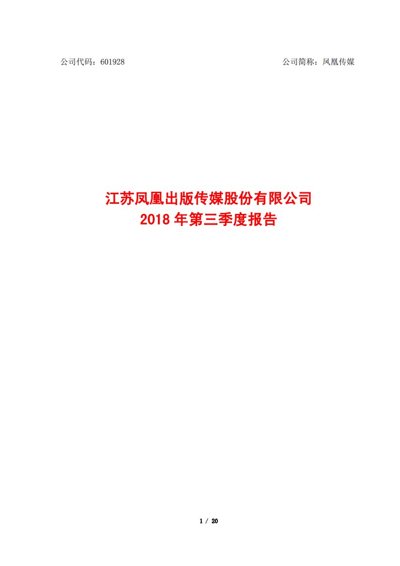 上交所-凤凰传媒2018年第三季度报告-20181029