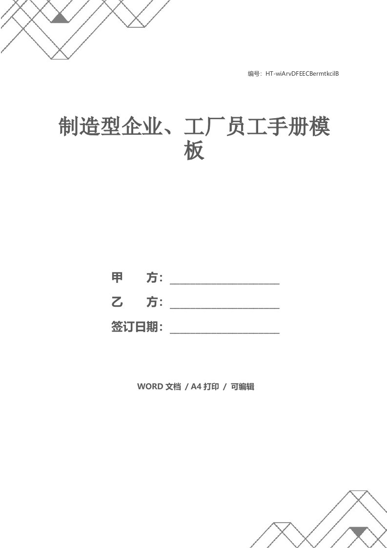 制造型企业、工厂员工手册模板