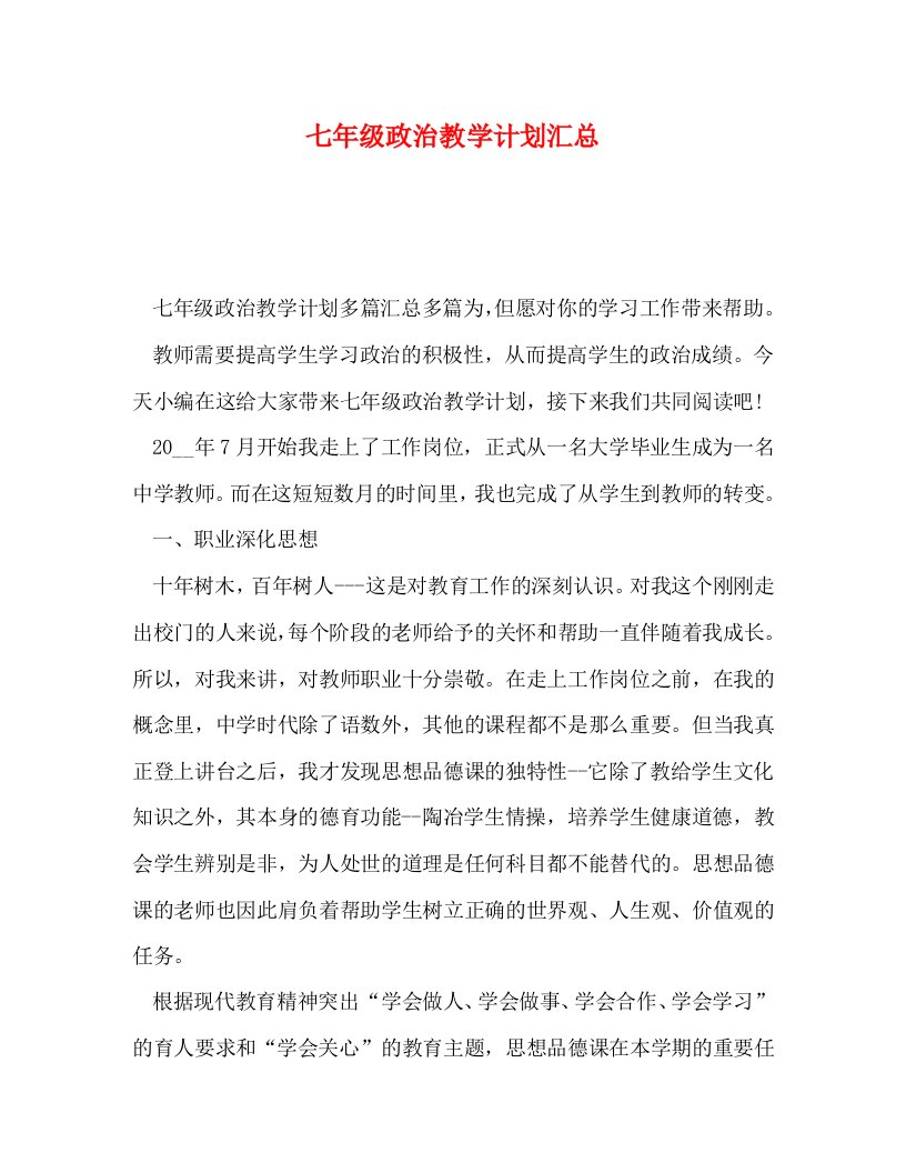 七年级政治教学计划汇总WORD版