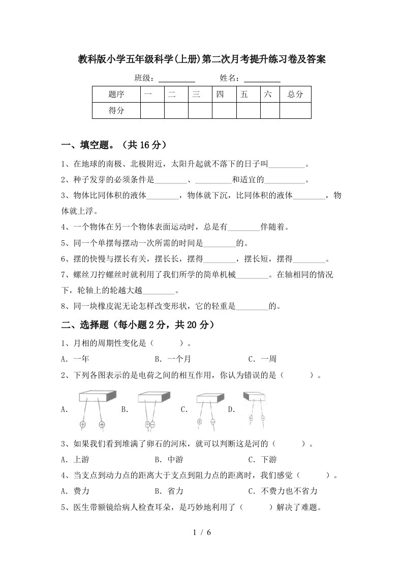 教科版小学五年级科学上册第二次月考提升练习卷及答案