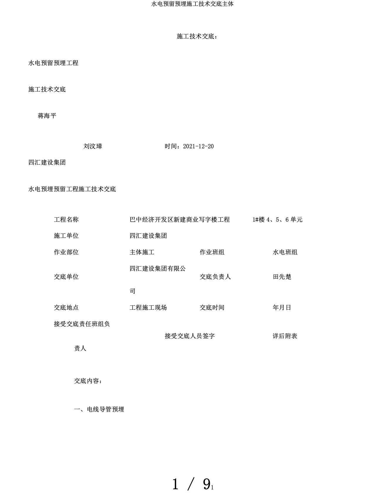 水电预留预埋施工技术交底主体