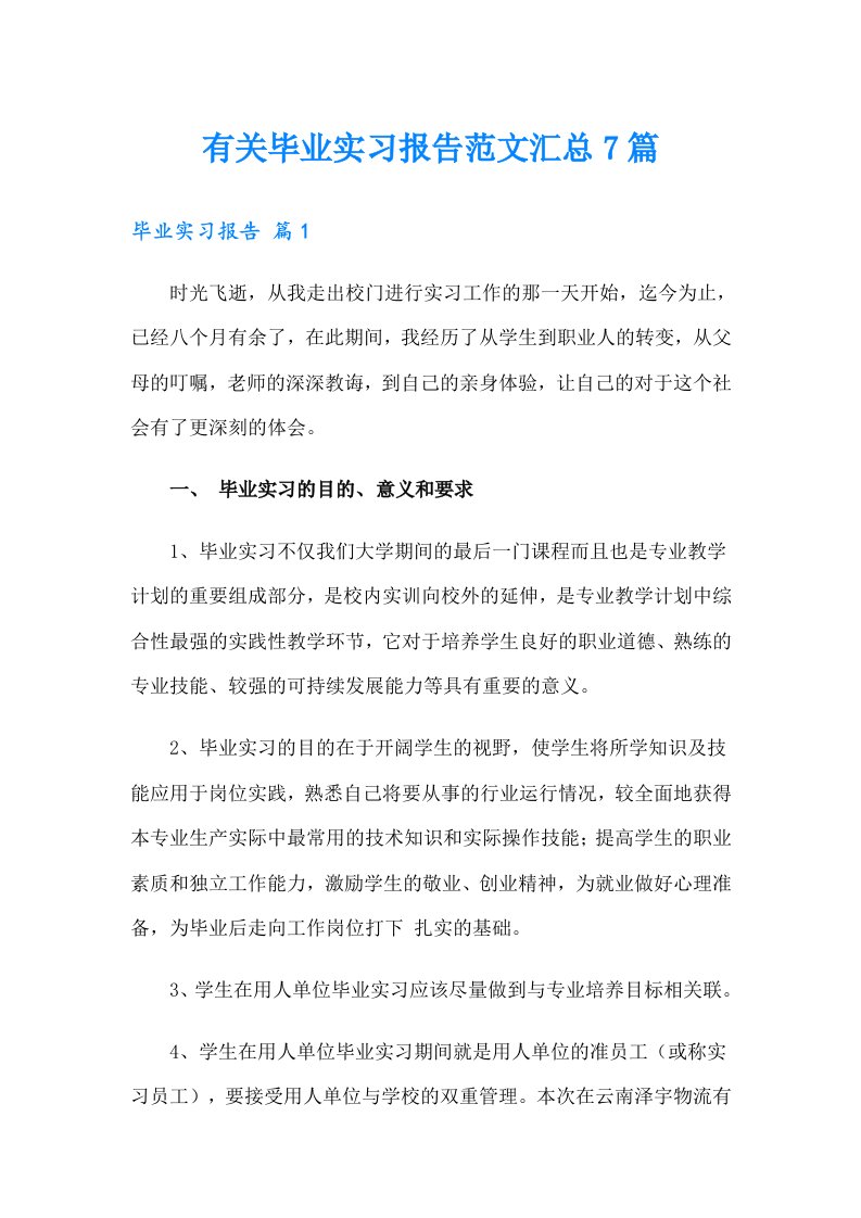 有关毕业实习报告范文汇总7篇