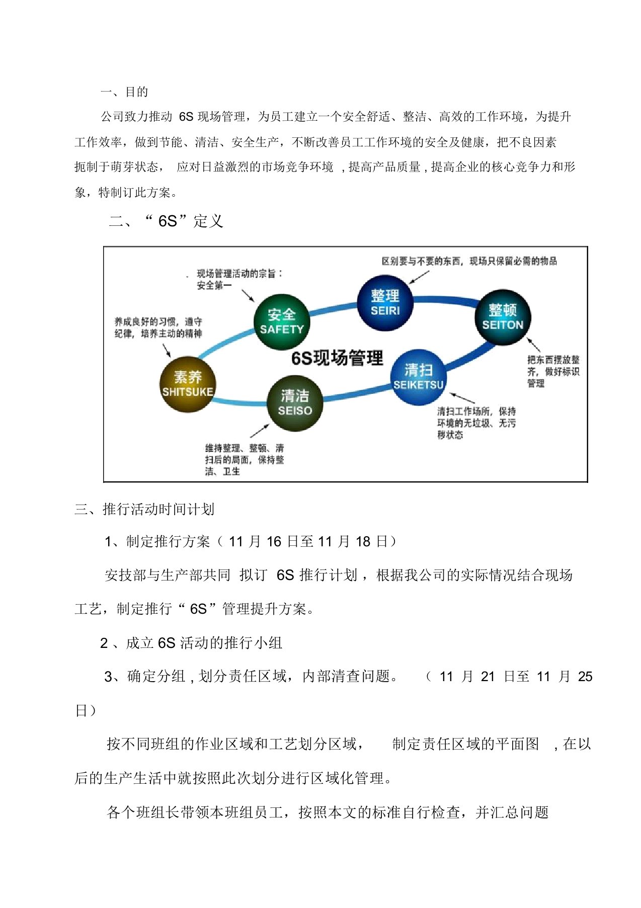 6S管理提升实施方案