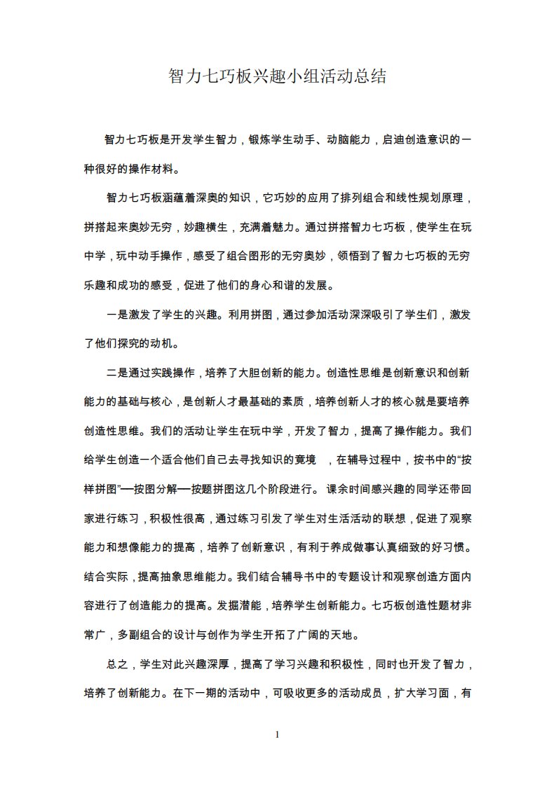 智力七巧板活动小组活动总结