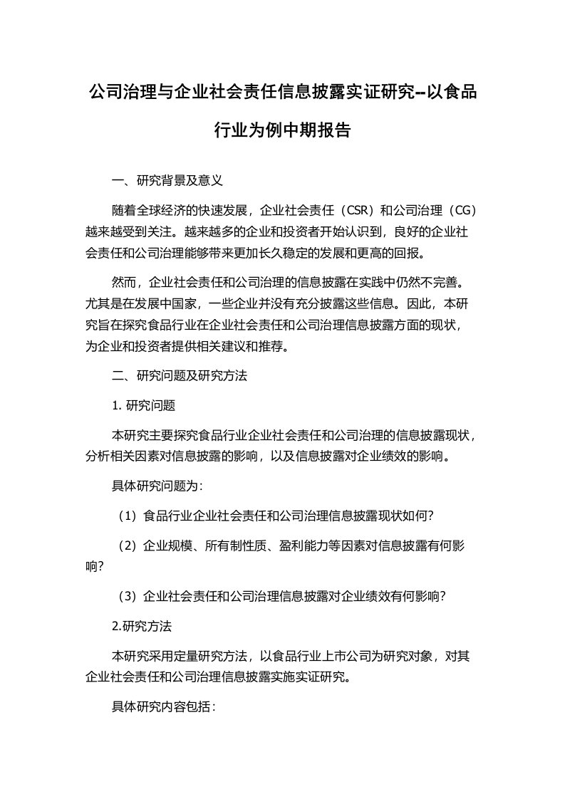 公司治理与企业社会责任信息披露实证研究--以食品行业为例中期报告