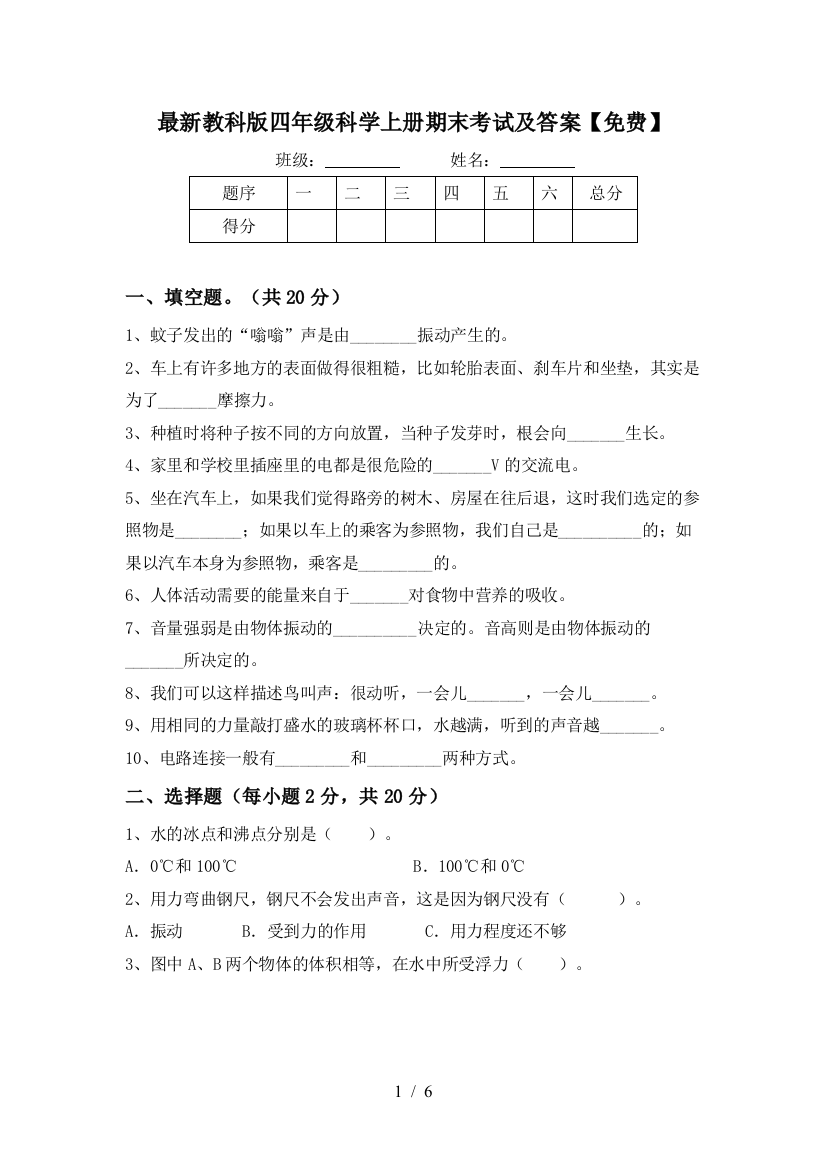 最新教科版四年级科学上册期末考试及答案【免费】