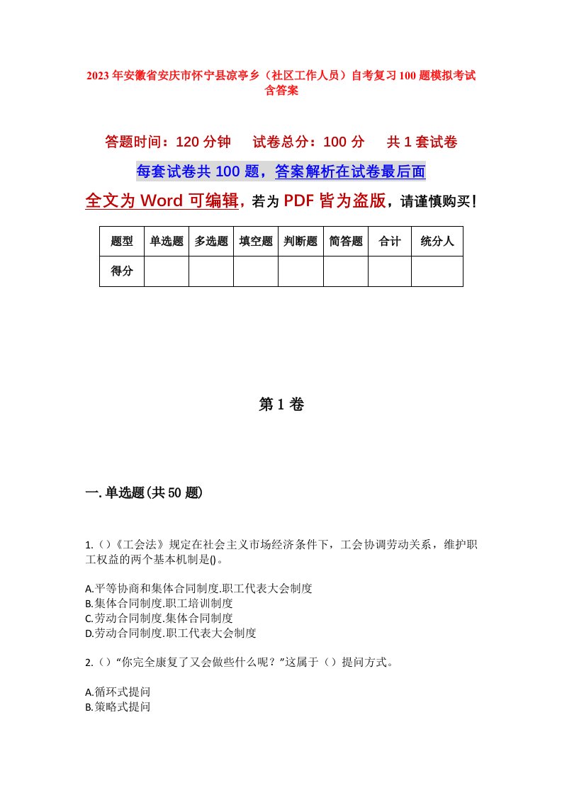 2023年安徽省安庆市怀宁县凉亭乡社区工作人员自考复习100题模拟考试含答案