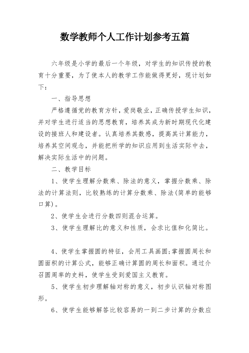 数学教师个人工作计划参考五篇