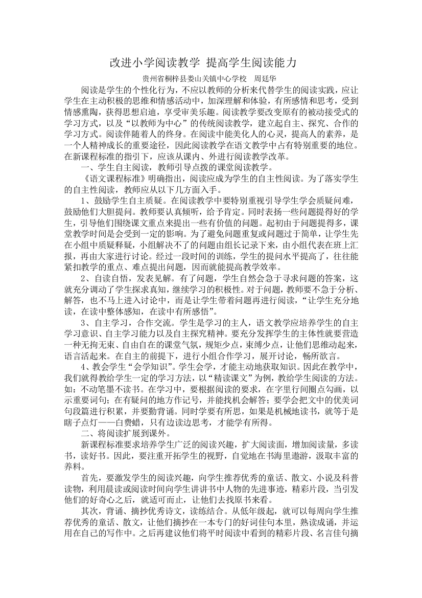 改进小学阅读教学提高学生阅读能力