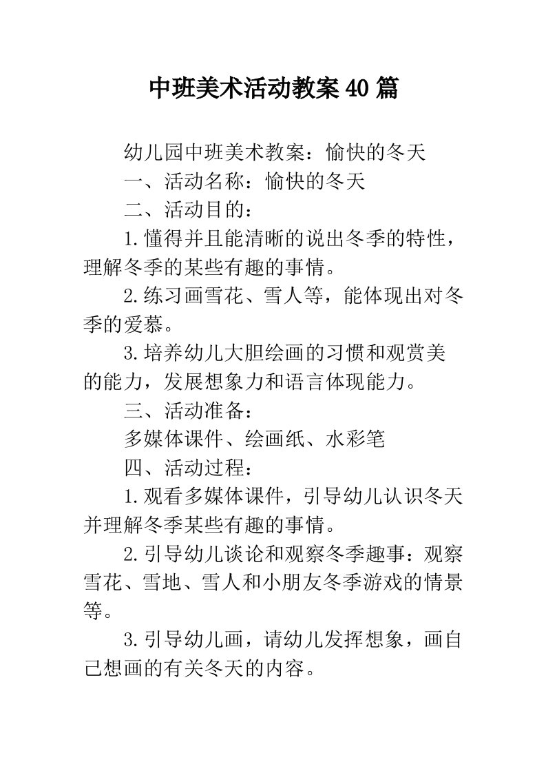 中班美术活动教案40篇