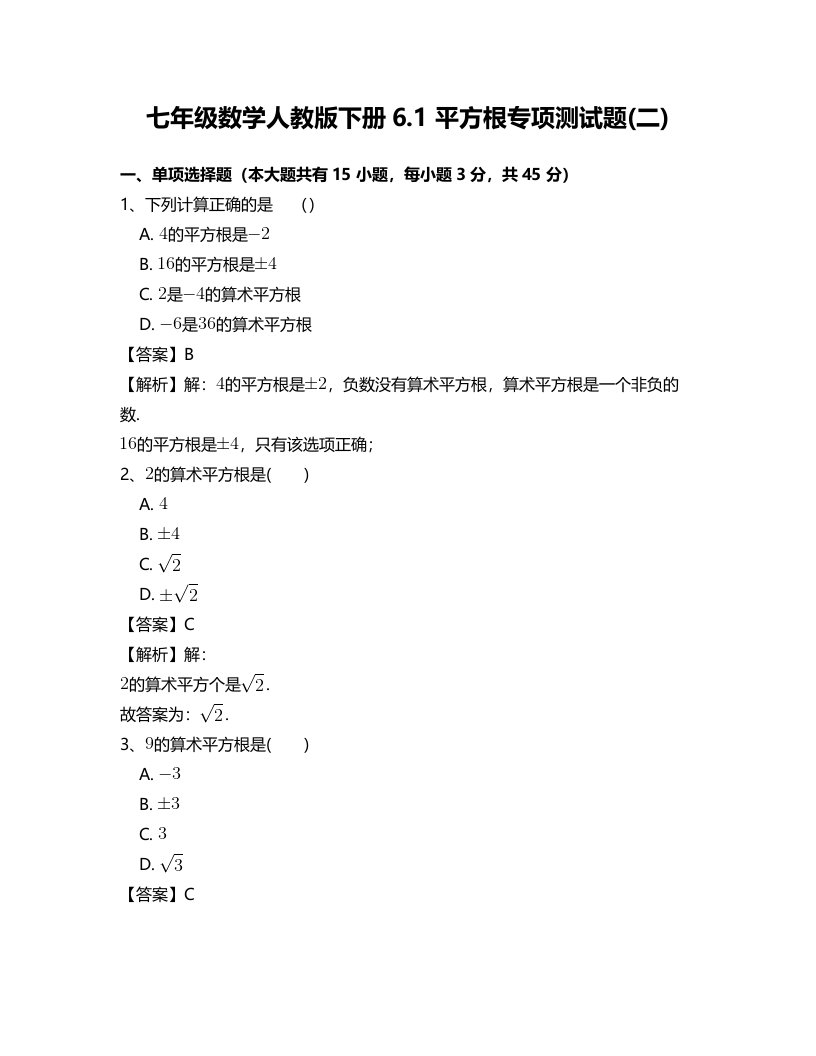 七年级数学下册6.1平方根二专项测试题答案