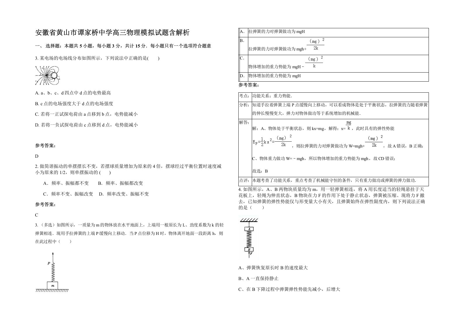 安徽省黄山市谭家桥中学高三物理模拟试题含解析