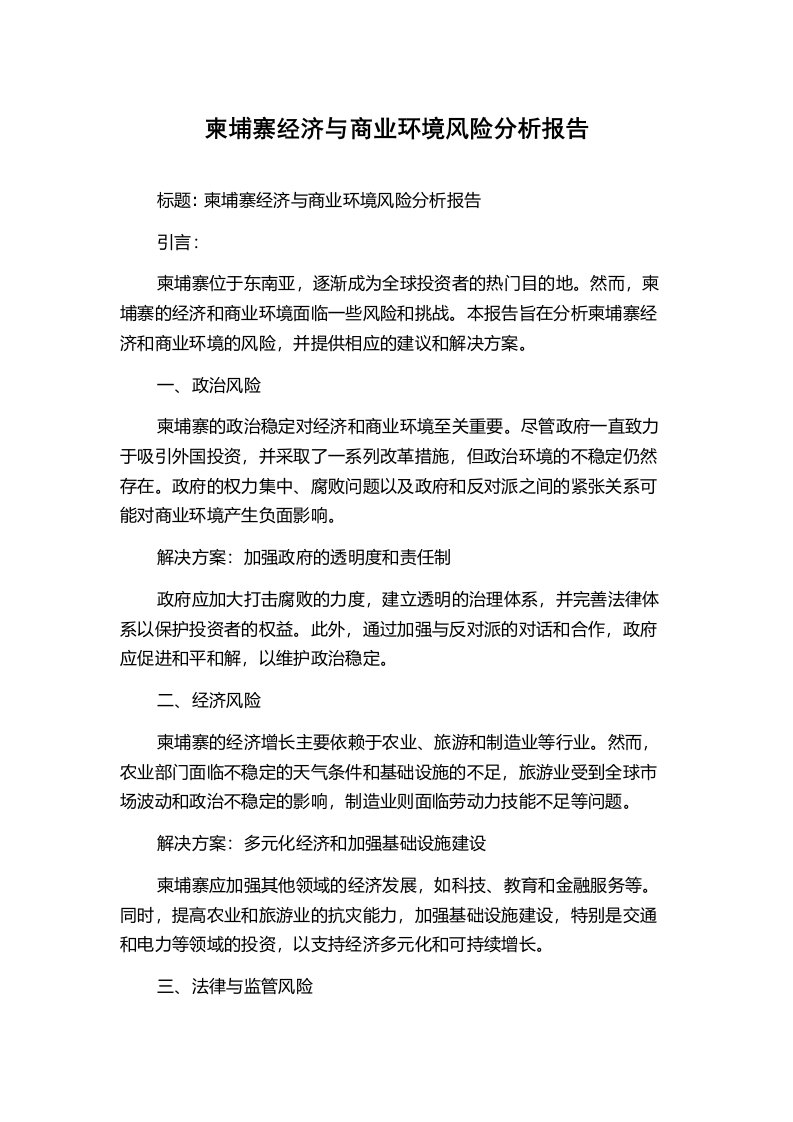 柬埔寨经济与商业环境风险分析报告