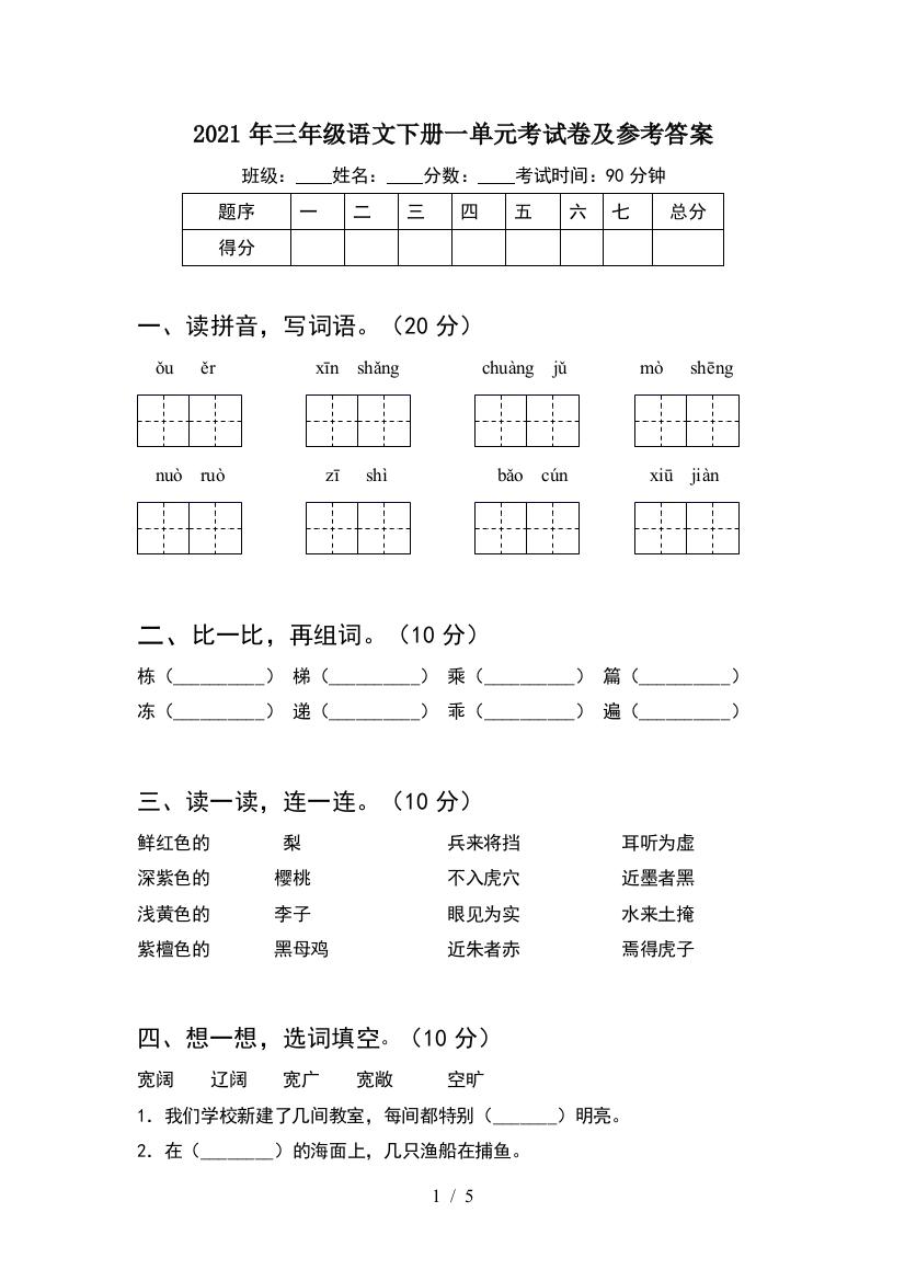 2021年三年级语文下册一单元考试卷及参考答案