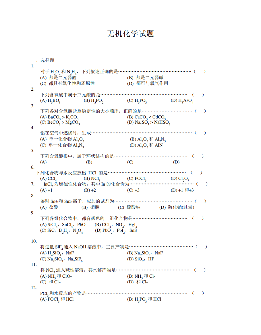 (完整版)大学无机化学试题及答案