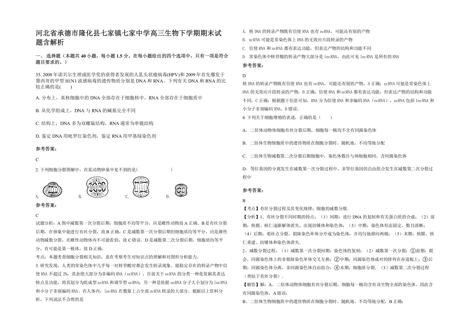 河北省承德市隆化县七家镇七家中学高三生物下学期期末试题含解析