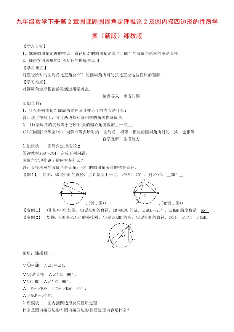 九年级数学下册第2章圆课题圆周角定理推论2及圆内接四边形的性质学案（新版）湘教版