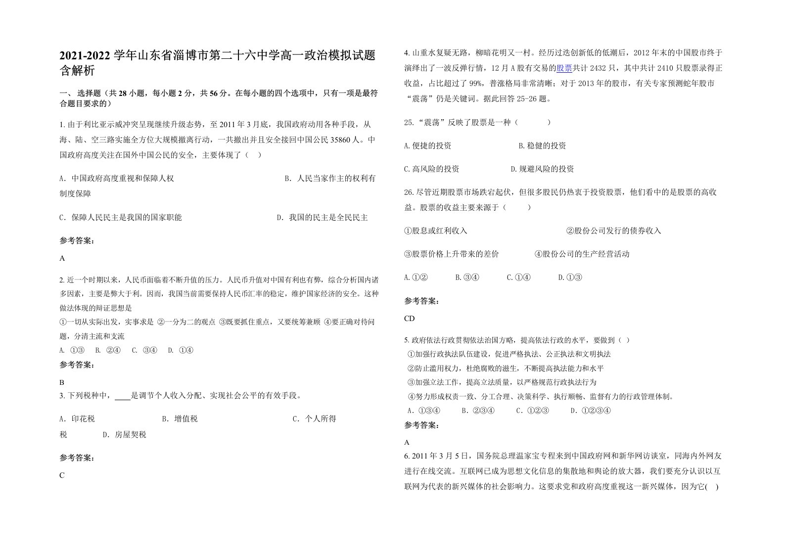 2021-2022学年山东省淄博市第二十六中学高一政治模拟试题含解析